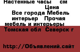 Настенные часы 37 см “Philippo Vincitore“ › Цена ­ 3 600 - Все города Мебель, интерьер » Прочая мебель и интерьеры   . Томская обл.,Северск г.